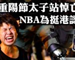 【拍案惊奇】NBA认错惹议 重阳太子站悼亡