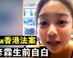 【拍案惊奇】陈彦霖生前自白 美通过香港法案