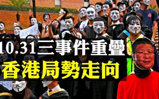【拍案驚奇】10.31三事件重疊 香港局勢走向