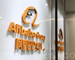 阿里巴巴重返香港上市 泄露中共经济机密