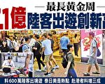 颜丹：中国人的“十一”长假 越来越糟心