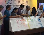 百展交集 秀傳人文藝術館100展