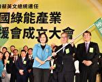綠能產業千人會師 挺英連任