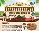 雲林畜牧糞尿資源化 優良畜牧場選拔開跑