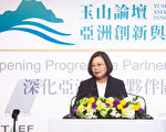 “玉山论坛”蔡英文：大陆孤立台湾妨害区域稳定