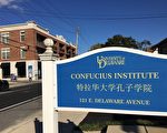 德拉華大學孔子學院明年2月關閉