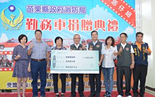 廖吳勉妹捐百萬購置消防裝備 造橋分隊救災添利器