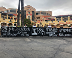 毕剑鑫：“国殇”日洛杉矶横幅抗议纪实与感想