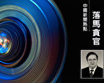 受賄1300萬 甘肅武威前書記貪腐細節曝光