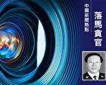 退休三年多 前长春市公安局长高学章被查