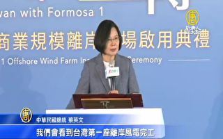 台湾绿能里程碑 总统出席首座离岸风场启用