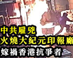 程晓容：中共不义陷孤立 香港纵火曝末路疯狂