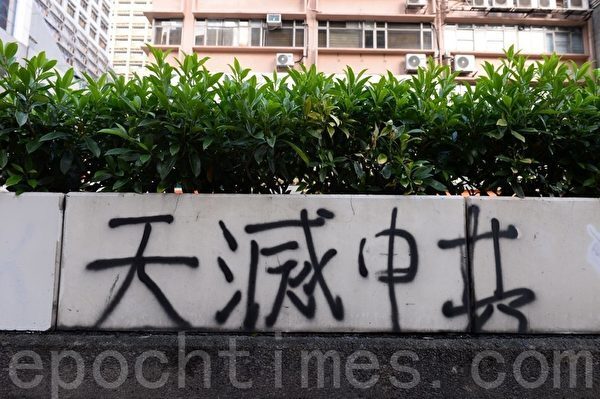 香港佐敦彌敦道的「天滅中共」標語。（宋碧龍／大紀元）