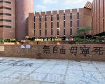 組圖：香港理大內各式標語 反抗暴政