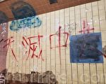 组图：“天灭中共”遍香港 道出天意民心