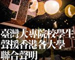 台湾大专院校发起连署 声援香港各大学