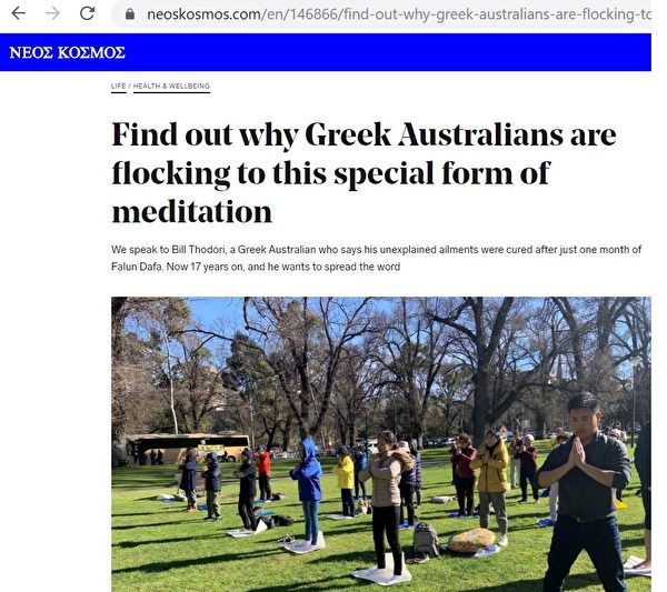 墨爾本最大的希臘裔媒體Neos Kosmos報道了當地法輪功學員的修煉故事，圖為報道網站截圖。