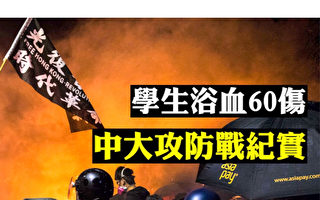 【拍案惊奇】香港紧急关头！中大攻防战纪实