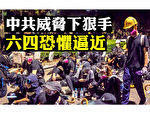 【拍案惊奇】香港瘫痪军队蠢蠢欲动 美国示警