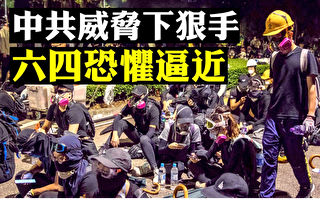【拍案惊奇】香港瘫痪军队蠢蠢欲动 美国示警