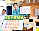 “光电球场”种电 中市择3校先行试办