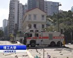 港理工大学警民对峙 警察出动水炮车