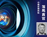 受贿810万 宁波日报前社长获刑10年