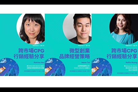 讲座特邀3位行销前辈分享经验，左起：Katrina Hsu、Jason Tai、Hailie Huang。