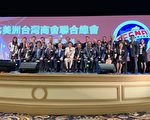 北美洲台湾商会联合总会 举行第32届第二次理监事会议