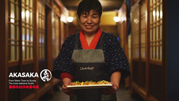 大温哥华地区素里的赤阪日本餐厅（Akasaka BBQ & Sushi），前身是获得旅行顾问（Tripadvisor）的五星级评分的本拿比Satomy寿司店，广受食客们的称赞。（大纪元）