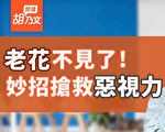 【胡乃文开讲】中医师70岁不老花！分享3招预防老花眼