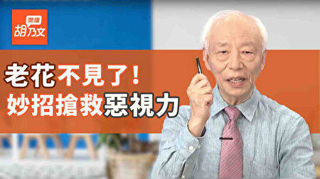 【胡乃文开讲】中医师70岁不老花!分享3招预防老花眼