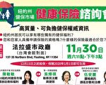 紐約州健保市場諮詢會11月30日法拉盛登場