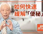 【胡乃文开讲】长期便秘恐致癌？按4个穴位 改善便秘超有效