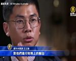 【專訪】台立委王定宇：王立強案新內幕（上）