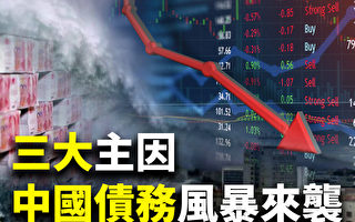 【十字路口】房企集体破产 中国债务风暴来袭