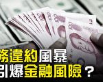 【热点互动】债务危机下 中国金融风险多高？
