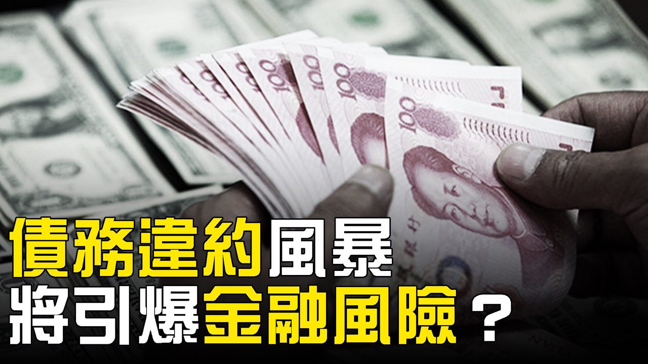 热点互动】债务危机下中国金融风险多高？ | 做大做强| 国企| 恶果| 大纪元