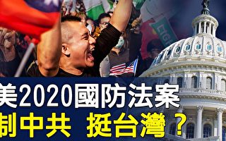 【热点互动】美国防法案 暗制中共 明挺台湾
