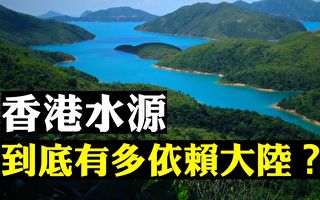【拍案驚奇】香港水源是否完全依賴大陸？
