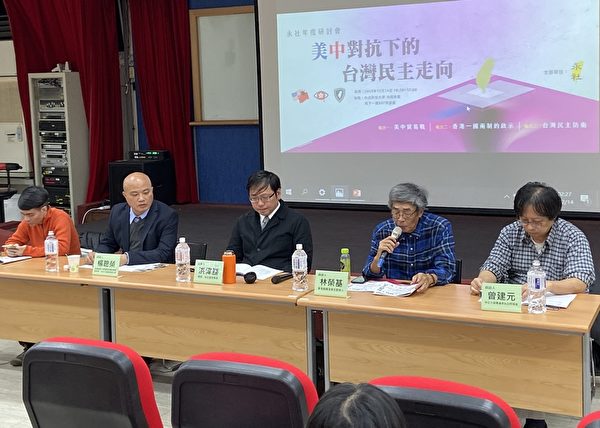 专家探讨美中对抗下 台湾未来的民主走向