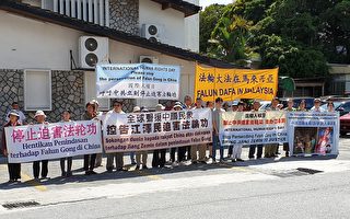 国际人权日 马国法轮功学员谴责中共迫害