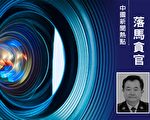 贵安新区公安局前局长被双开 长期包养情妇