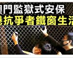 【拍案惊奇】香港监狱外抗争 澳门监狱里庆祝