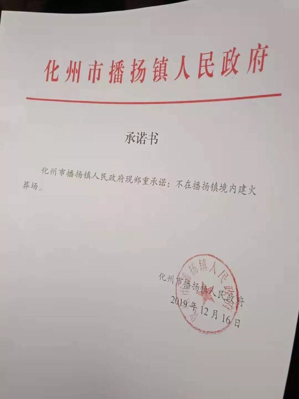 12月16日,化州市播揚鎮政府的承諾書稱,不在播揚鎮建設火葬場。(大紀元資料圖片)