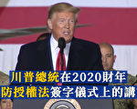 川普国防授权法签字仪式讲话全文（字幕版）