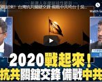 新闻大破解：决战2020！台湾抗红关键交锋