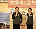 苗栗文献58期新书发表会  保存推广苗栗地方文献