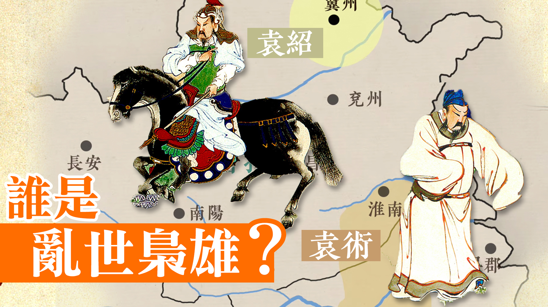 三国英雄 之十一 乱世枭雄 文字版 曹操 袁绍 袁术 大纪元