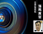 内蒙古第八“虎”落马 前任曾持枪杀人